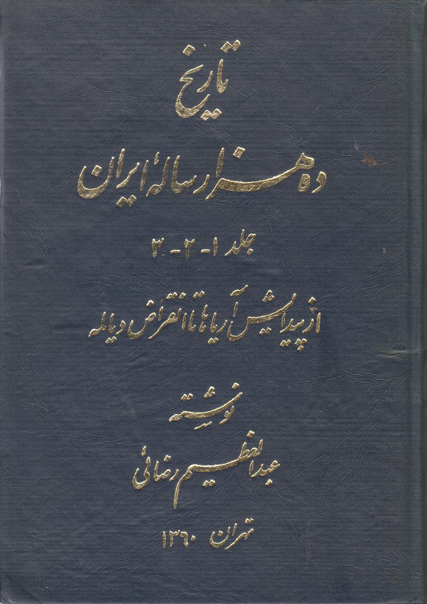 تاریخ ده هزار ساله ایران (3 جلد در...
