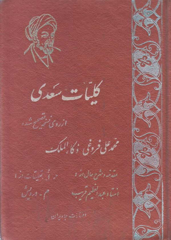کلیات سعدی