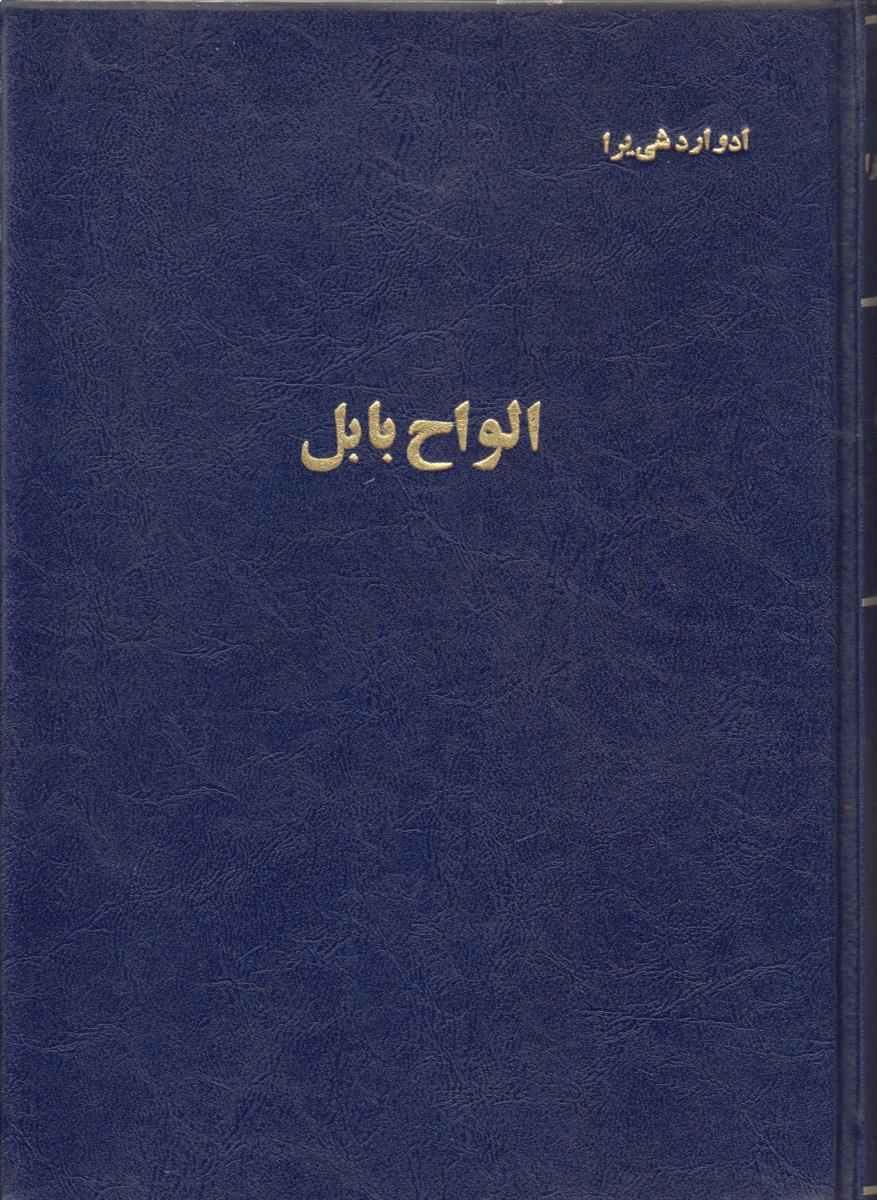 الواح بابل (صحافی جلد مجدد)