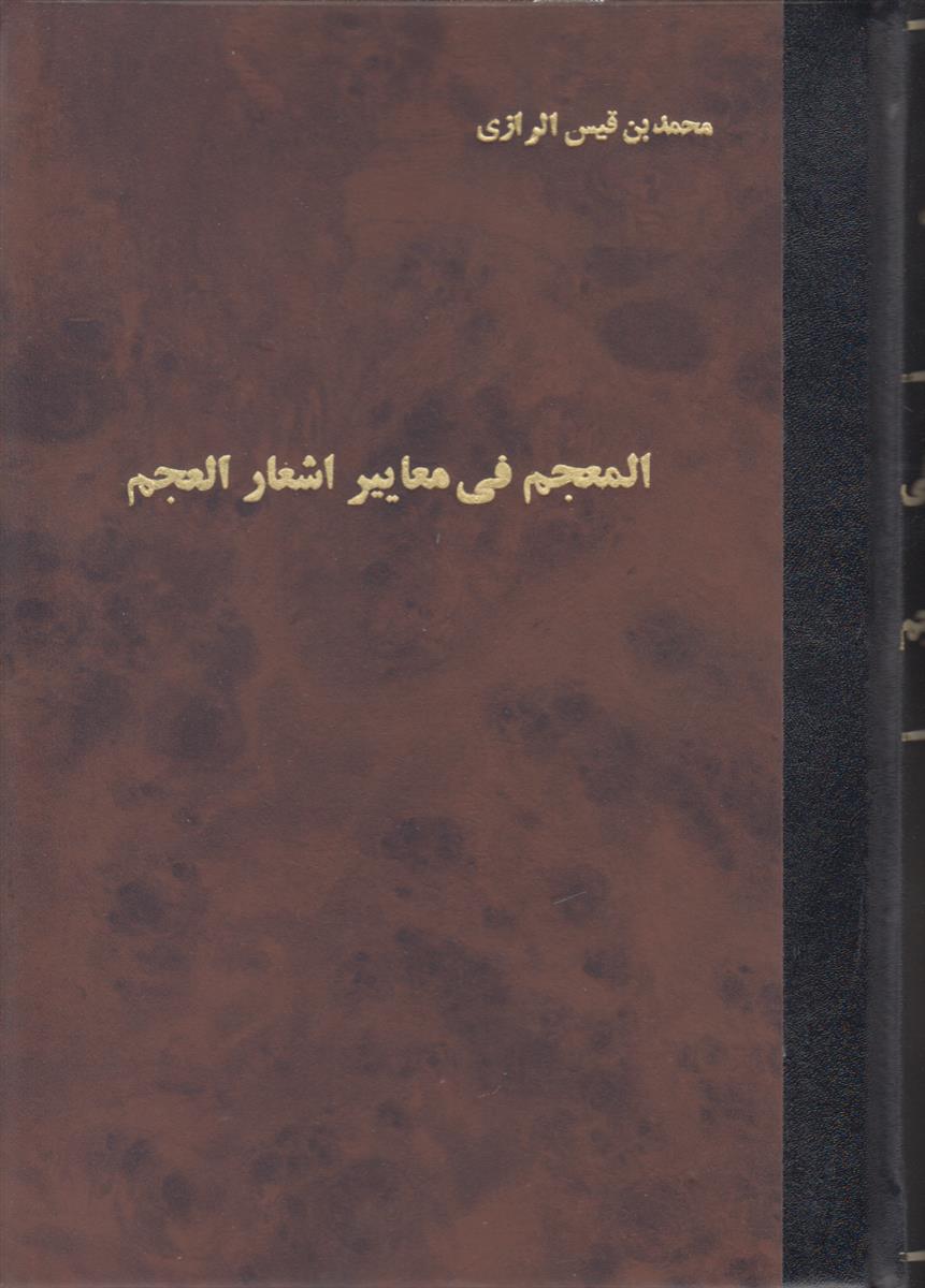 المعجم فی معاییر اشعار العجم {صحافی جلد مجدد}