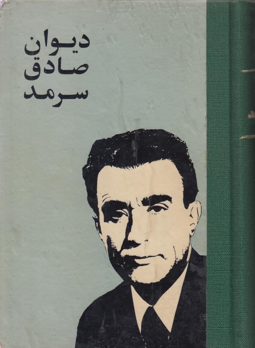 دیوان صادق سرمد (صحافی عطف مجدد)