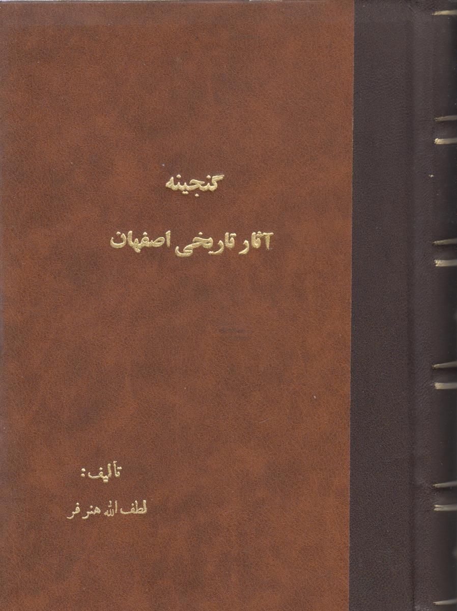 گنجینه آثار تاریخی اصفحان (صحافی جلد مجدد)(آثار باستانی...