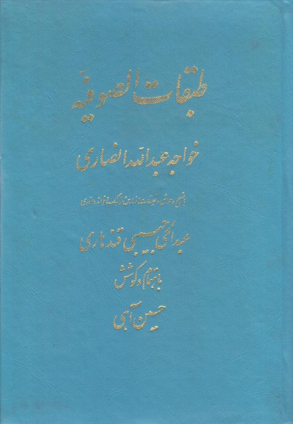 طبقات الصوفیه