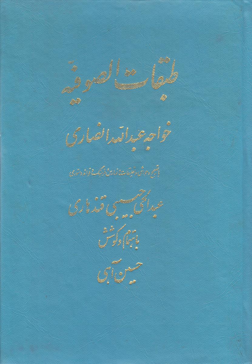 طبقات الصوفیه