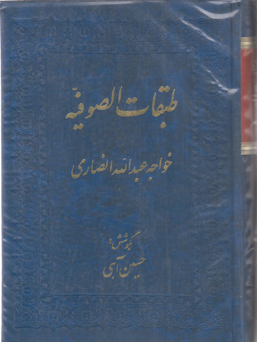 طبقات الصوفیه