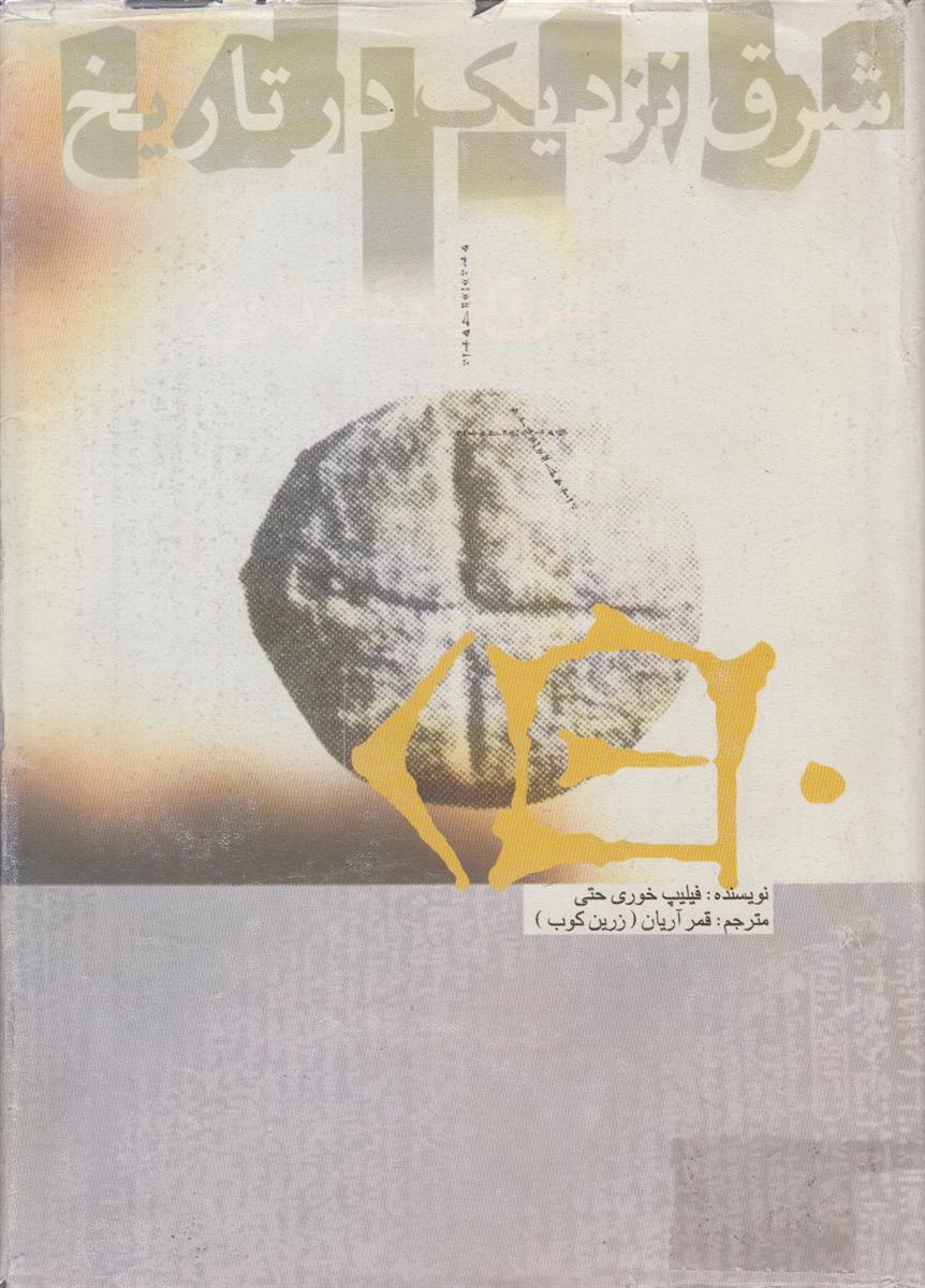 شرق نزدیک در تاریخ