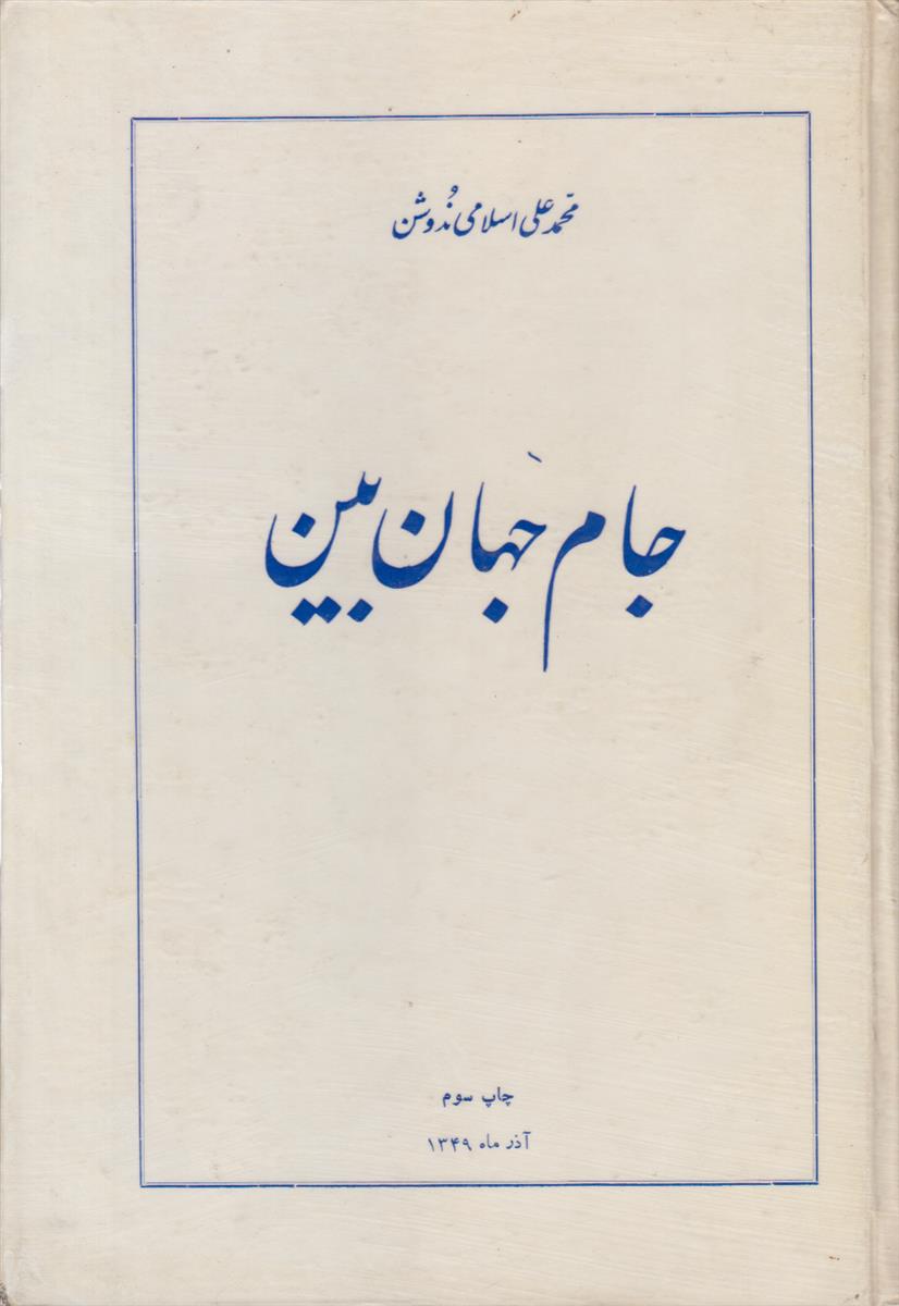 جام جهان بین (در زمینه نقد ادبی و...