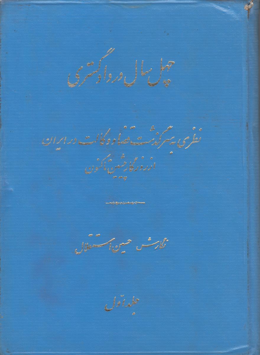 چهل سال در دادگستری جلد 1 (نظری به...