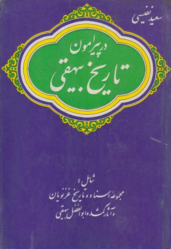 در پیرامون تاریخ بیهقی {2 جلدی}{مجموعه اسناد و تاریخ غزنویان و آثار گمشده ابوالفضل بیهقی}