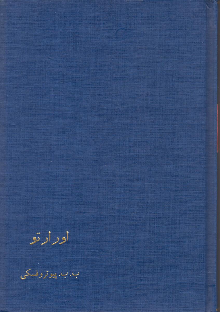 اورارتو (صحافی جلد مجدد)