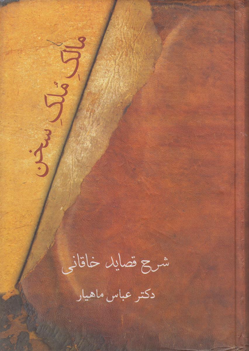 مالک ملک سخن (شرح قصاید خاقانی)