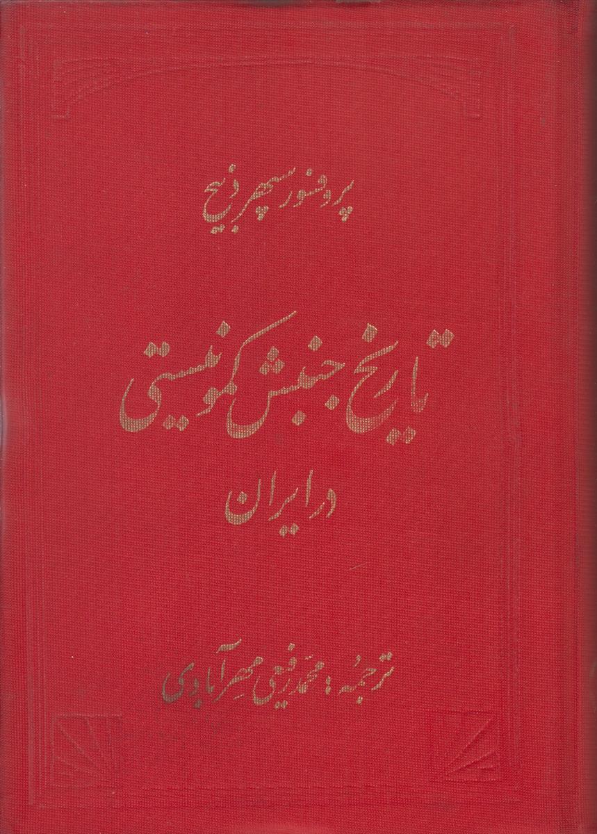 تاریخ جنبش کمونیستی در ایران