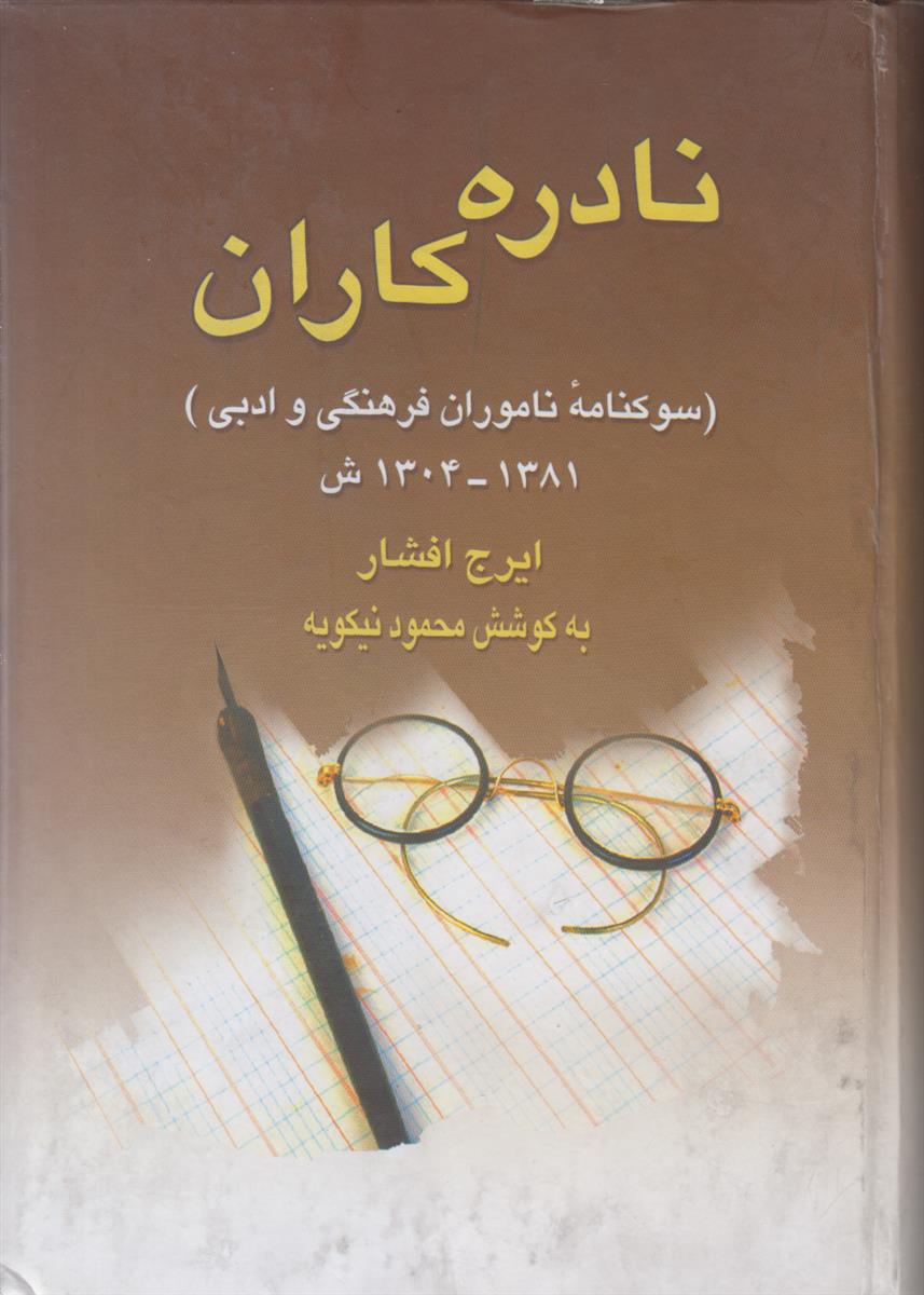 نادره کاران (سوکنامه ناموران فرهنگی و ادبی)