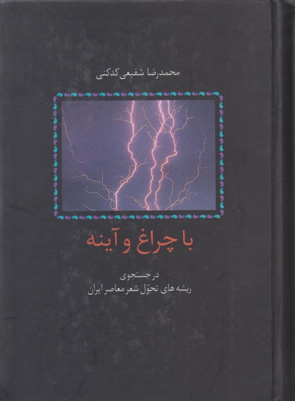 با چراغ و آینه {در جستجوی ریشه های تحول شعر معاصر ایران}