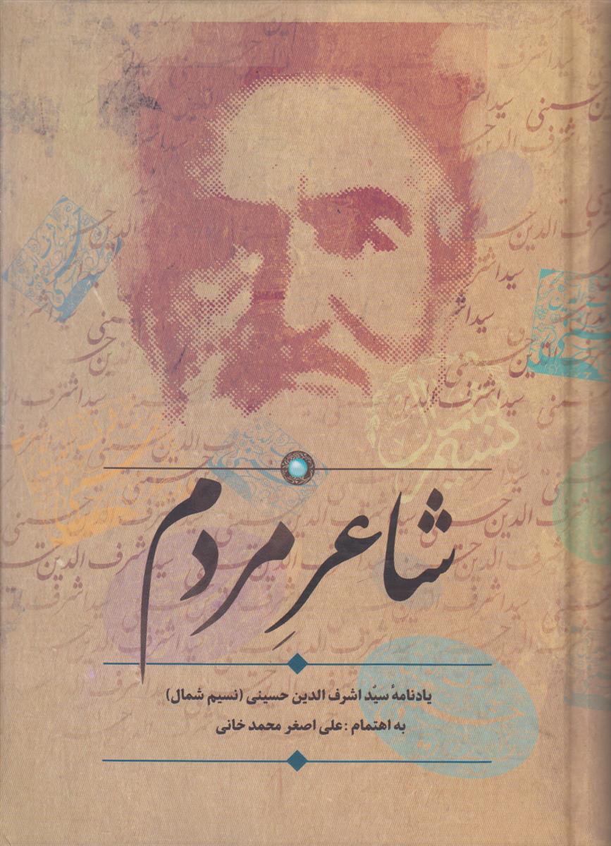 شاعر مردم (یادنامه سید اشرف الدین حسینی (نسیم...