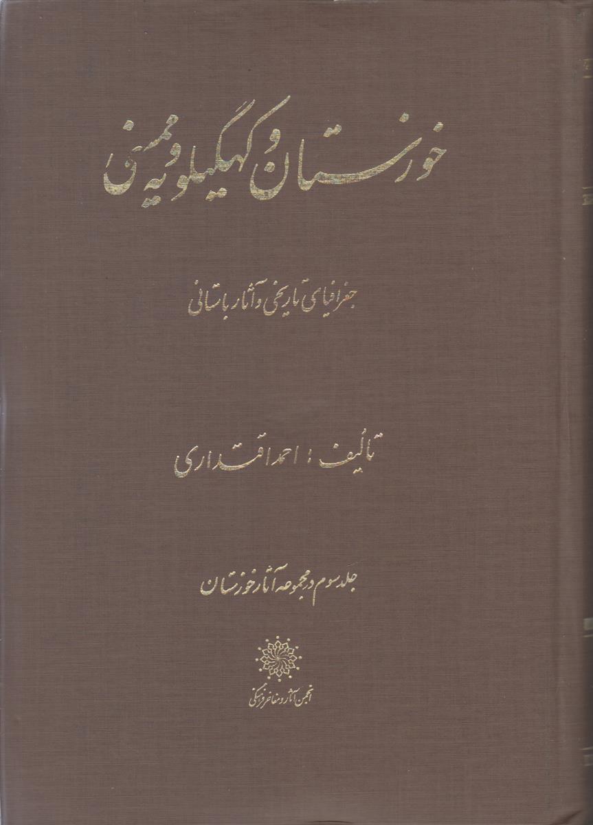خوزستان و کهگیلویه و ممسنی