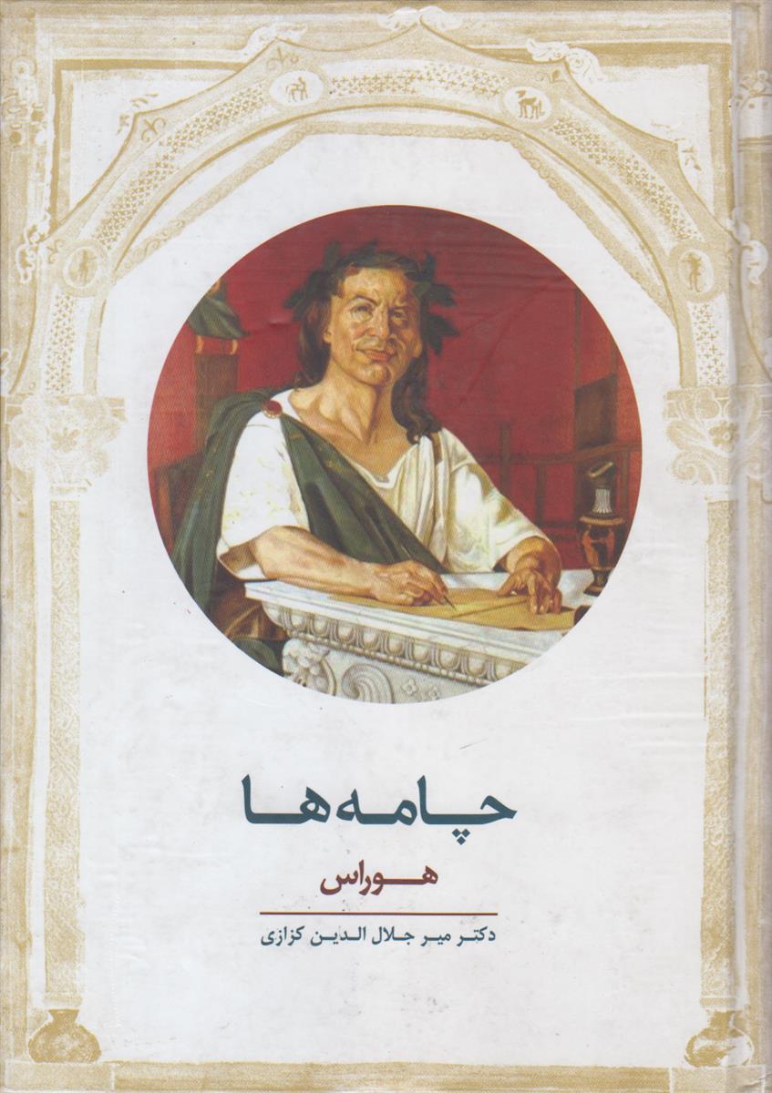 چامه ها