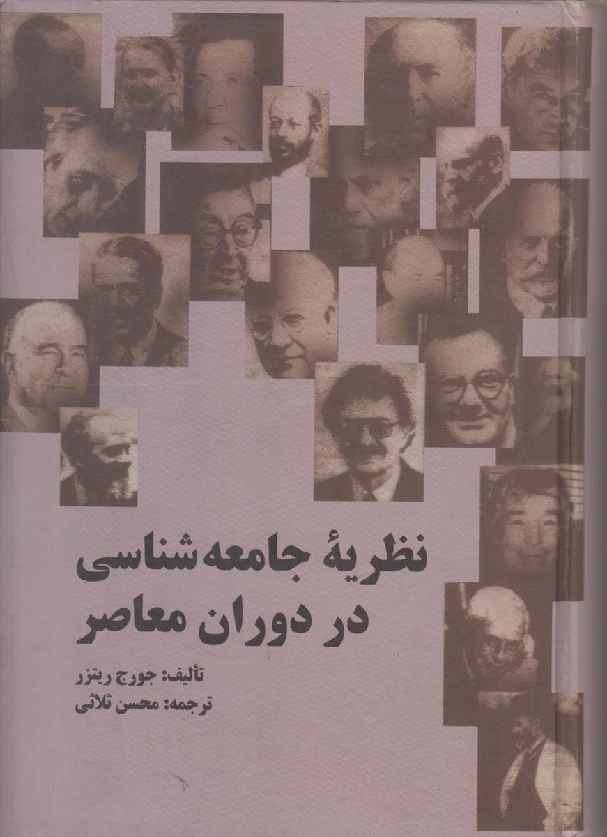 نظریه جامعه شناسی در دوران معاصر
