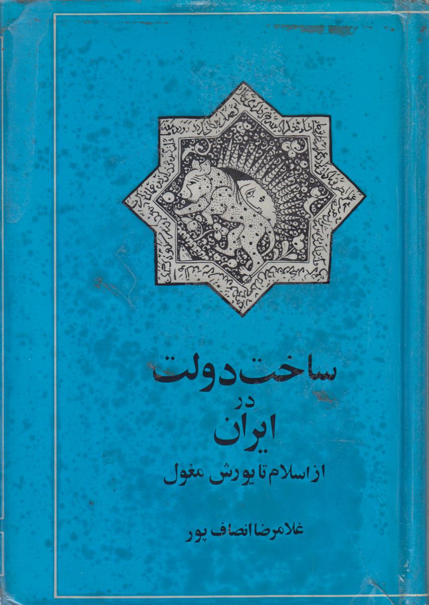 ساخت دولت در ایران (از اسلام تا یورش...