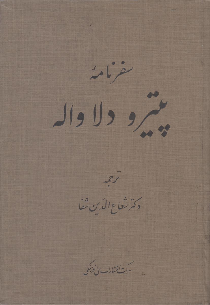 سفرنامه پیترو دلاواله