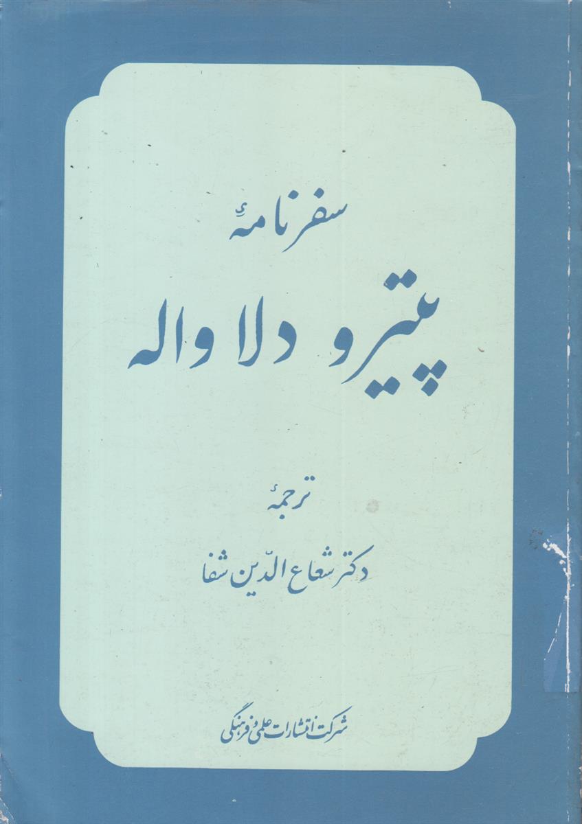سفرنامه پیترو دلاواله
