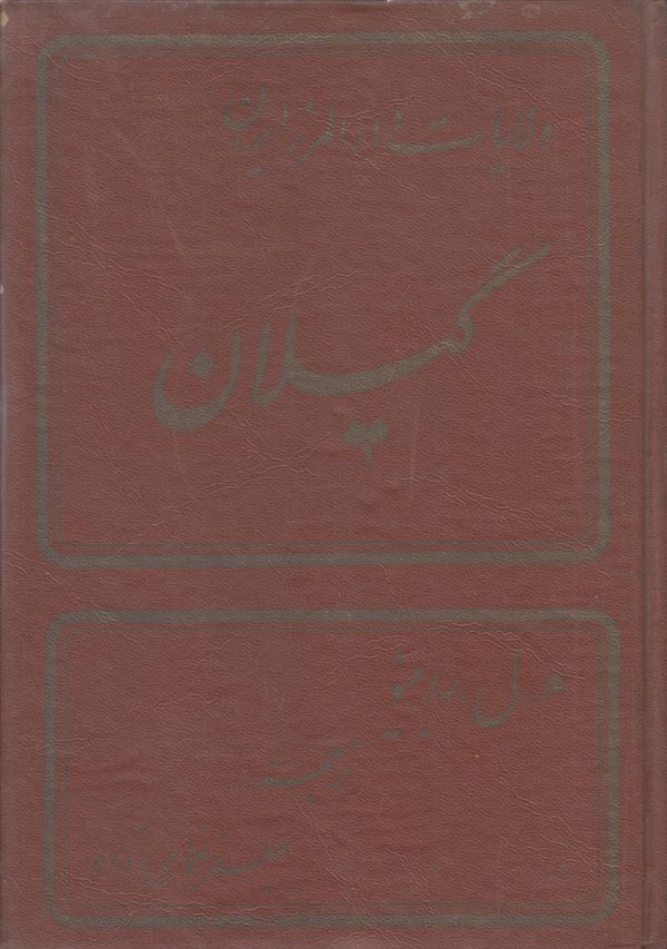 ولایات دارالمرز ایران گیلان