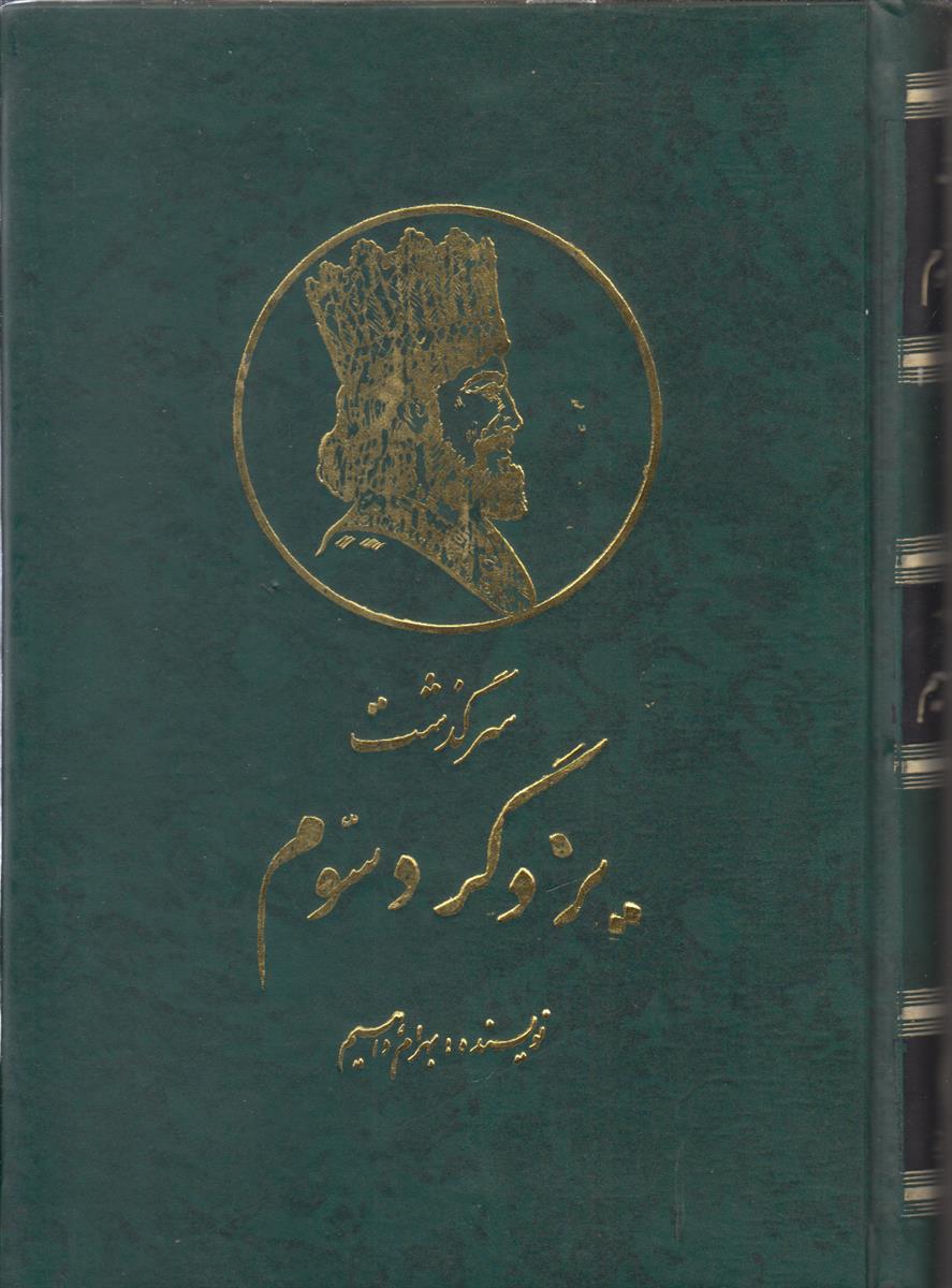 سرگذشت یزدگرد سوم (آخرین پادشاه ساسانی)