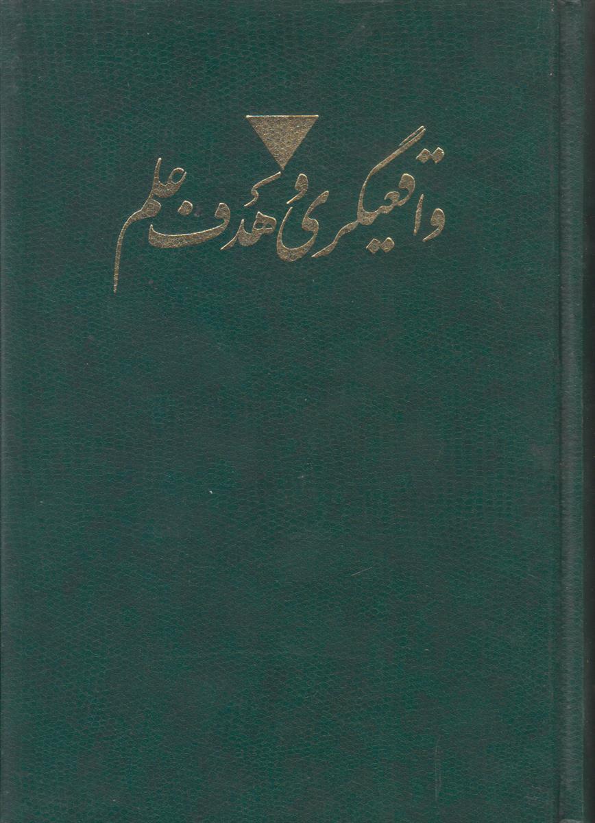 واقعیگری و هدف علم (جزء اول از پینوشت...
