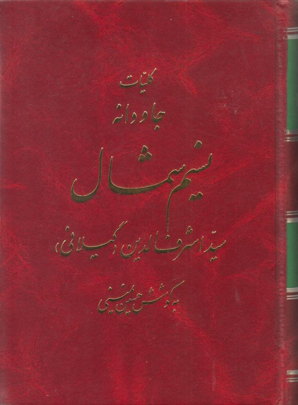 کلیات جاودانه نسیم شمال