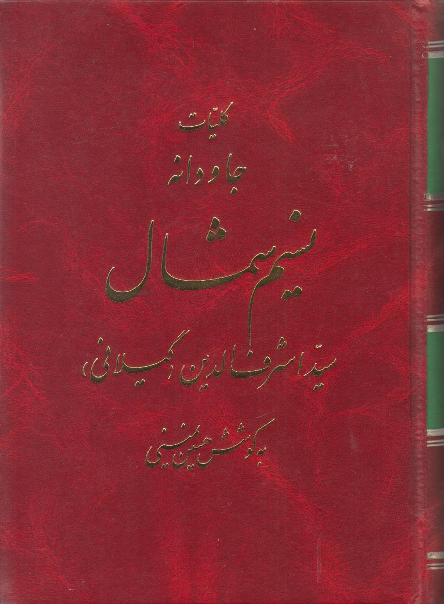 کلیات جاودانه نسیم شمال