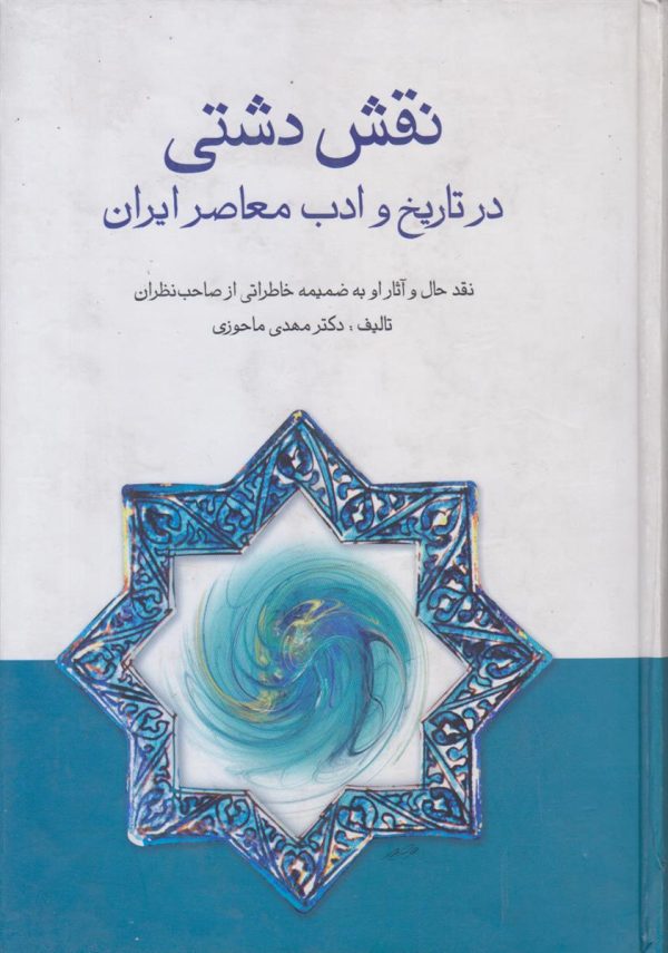 نقش دشتی در تاریخ و ادب معاصر ایران (نقد حال و آثار او به ضمیمه خاطراتی از صاحب نظران)