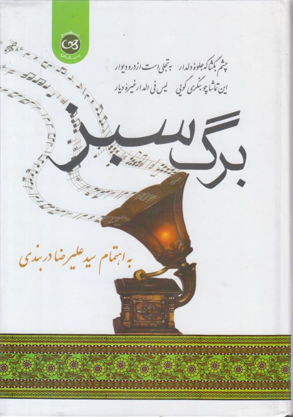 برگ سبز {پژوهشی در سری برنامه های برگ سبز موسیقی ایران}
