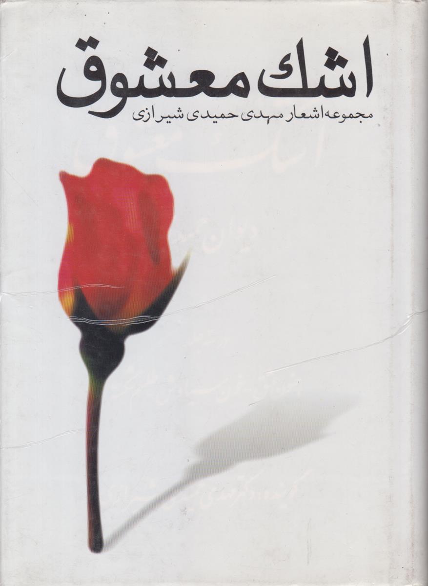 اشک معشوق (مجموعه اشعار مهدی حمیدی شیرازی)