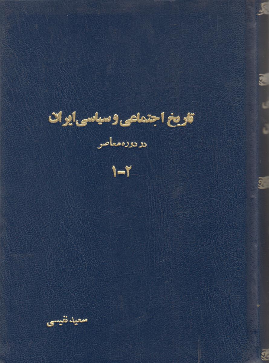 تاریخ اجتماعی و سیاسی ایران در دوره معاصر...