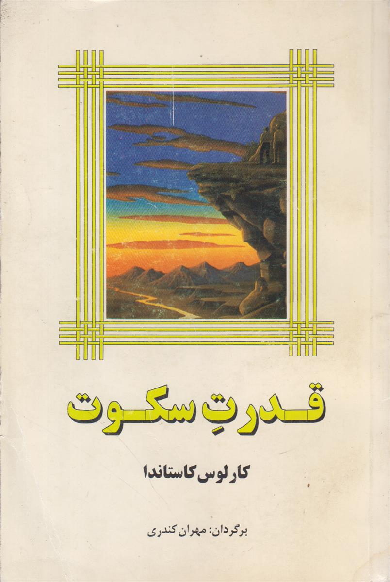 قدرت سکوت