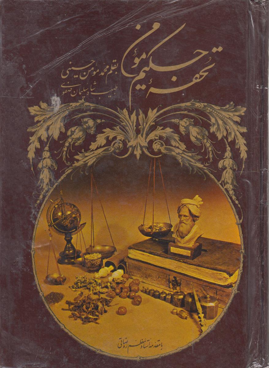 تحفه حکیم مومن