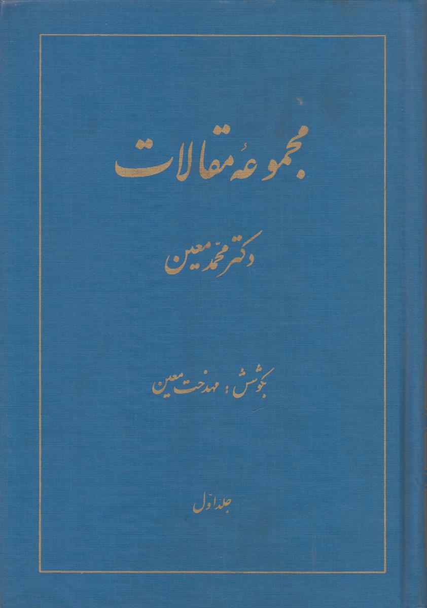 مجموعه مقالات دکتر محمد معین (2 جلدی)