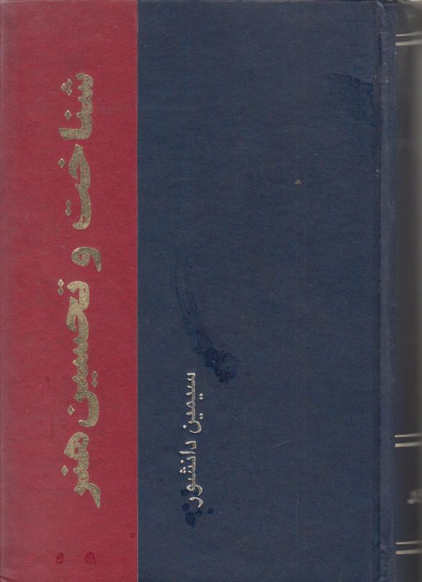 شناخت و تحسین هنر جلد 1 {هنر زیبایی شناسی نقش و نگار}