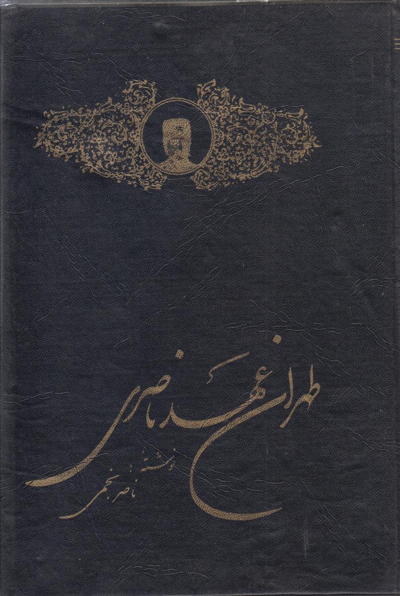 طهران عهد ناصری
