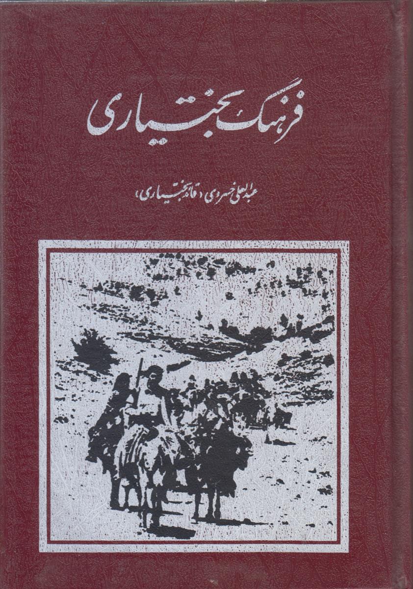 فرهنگ بختیاری
