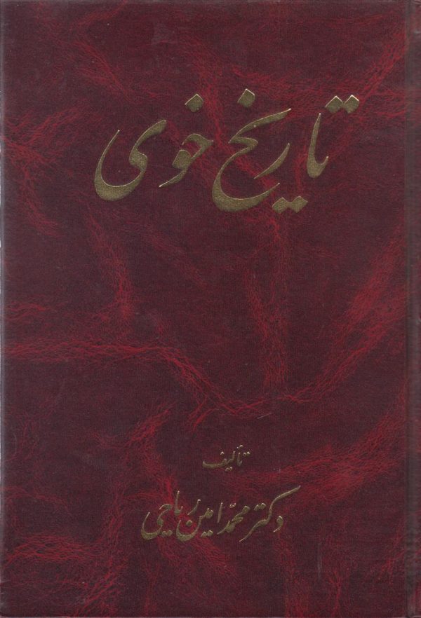 تاریخ خوی {سیر تحولات اجتماعی و فرهنگی شهر های ایران در طی قرون}