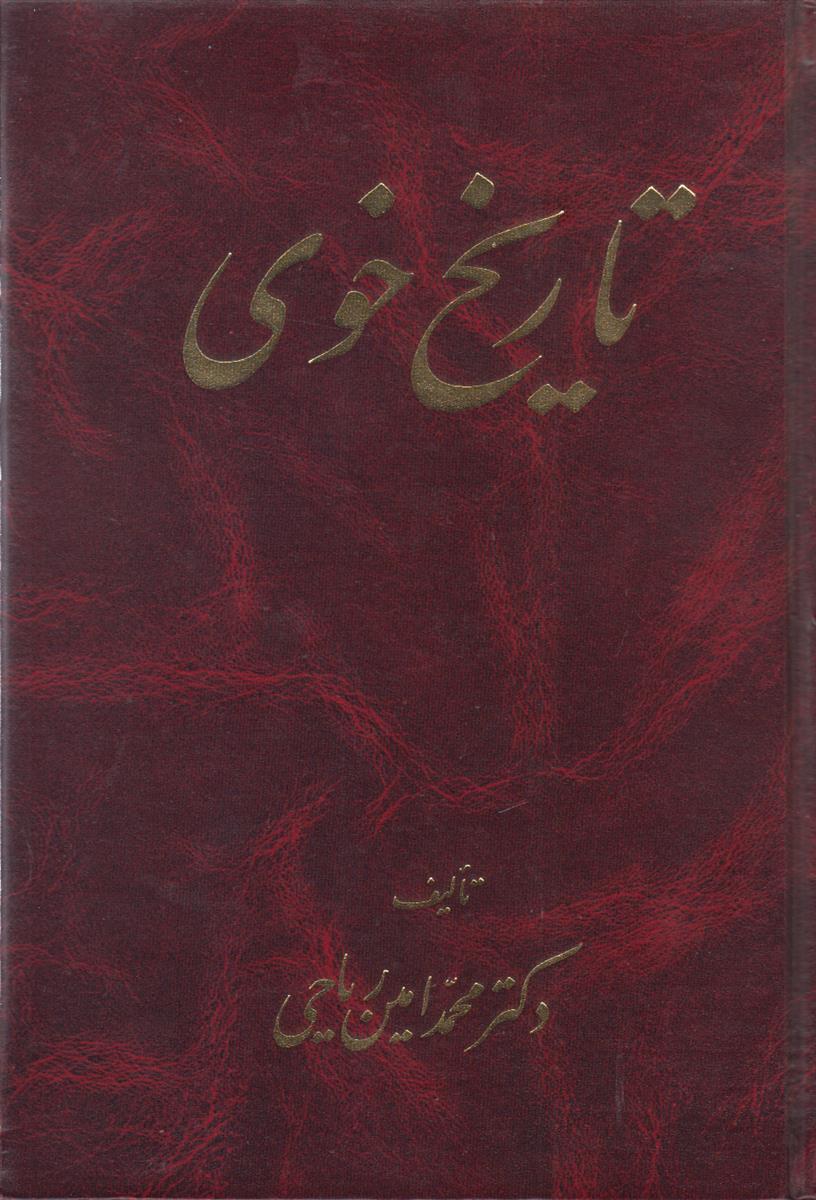 تاریخ خوی {سیر تحولات اجتماعی و فرهنگی شهر های ایران در طی قرون}