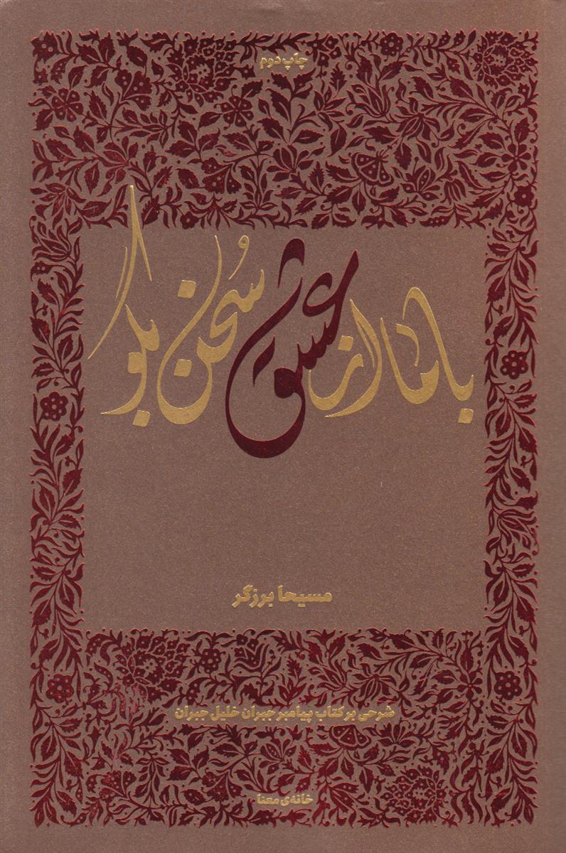 با ما از عشق سخن بگو (شرحی بر...
