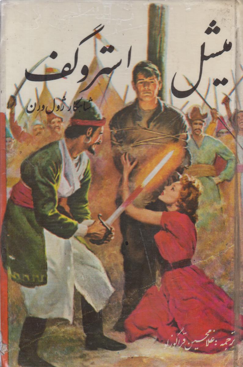 میشل استروگوف