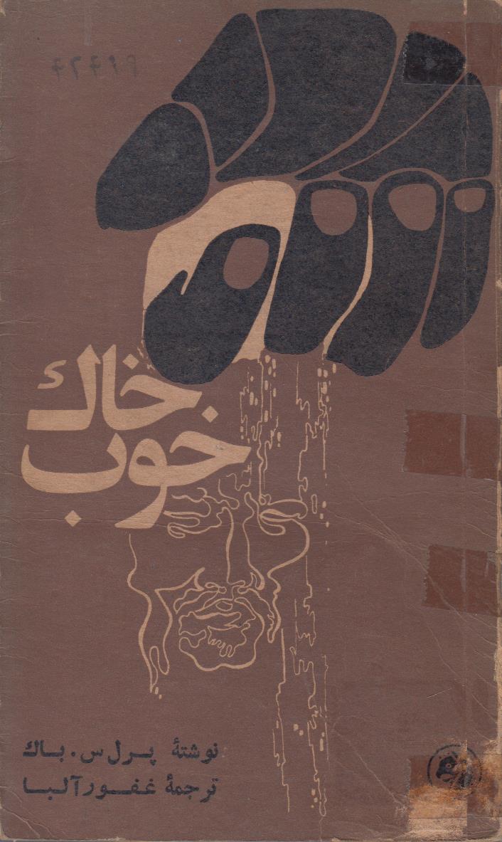خاک خوب