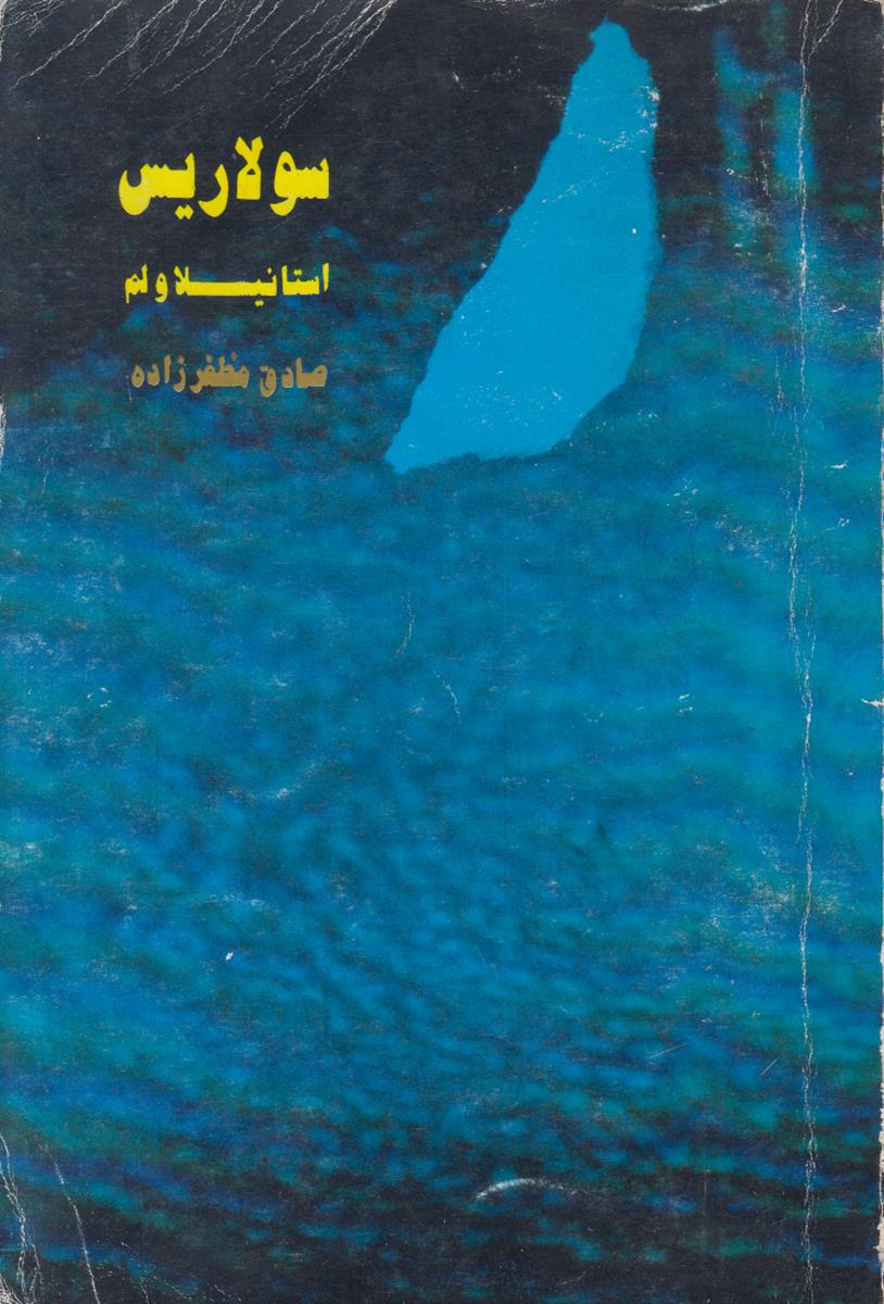 سولاریس
