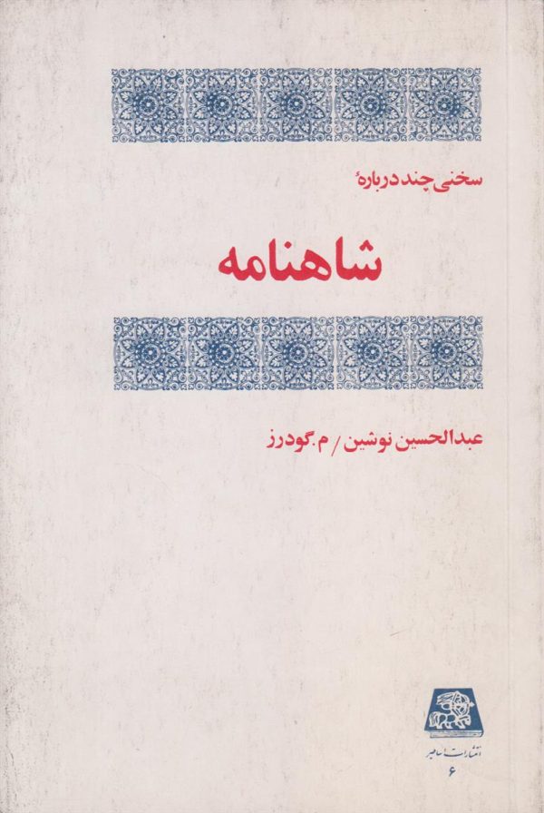 سخنی چند درباره شاهنامه