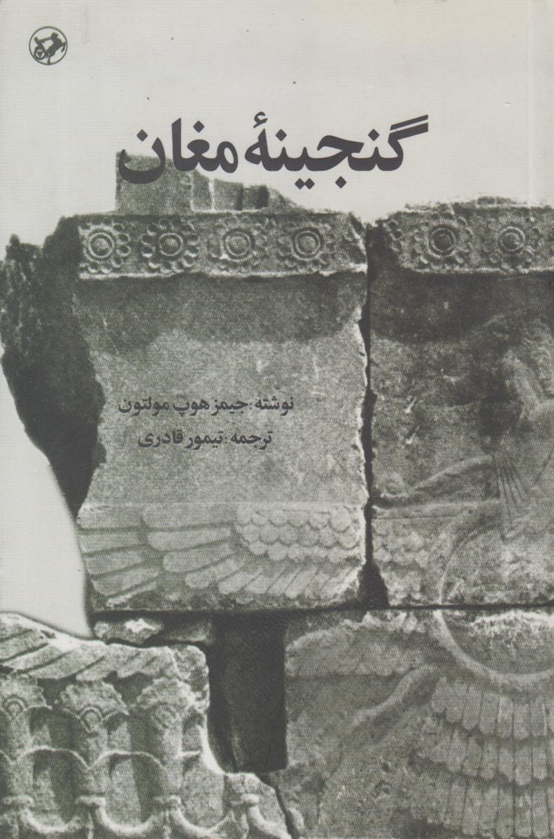گنجینه مغان