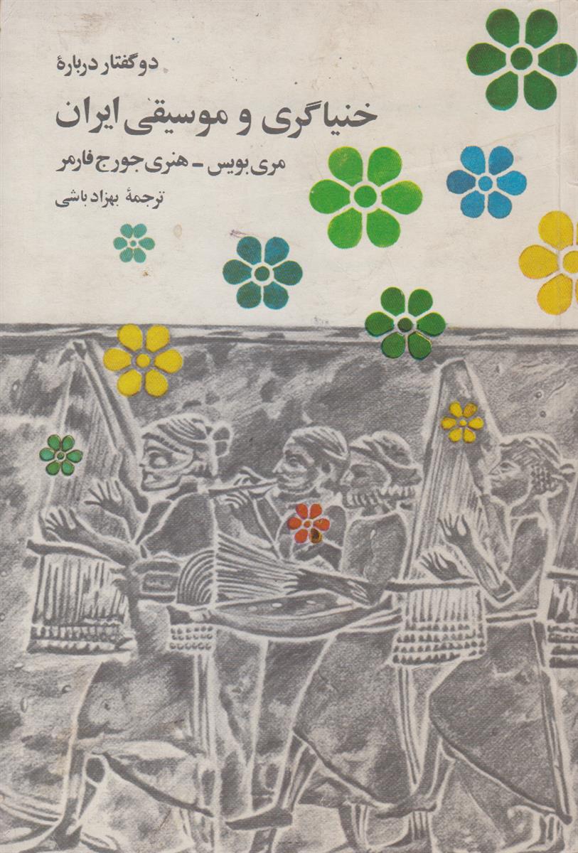 دو گفتار درباره خنیاگری و موسیقی ایران