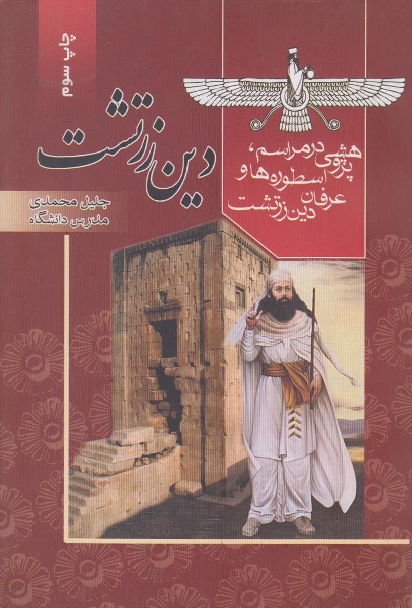 دین زرتشت (پژوهشی در مراسم اسطوره ها و...